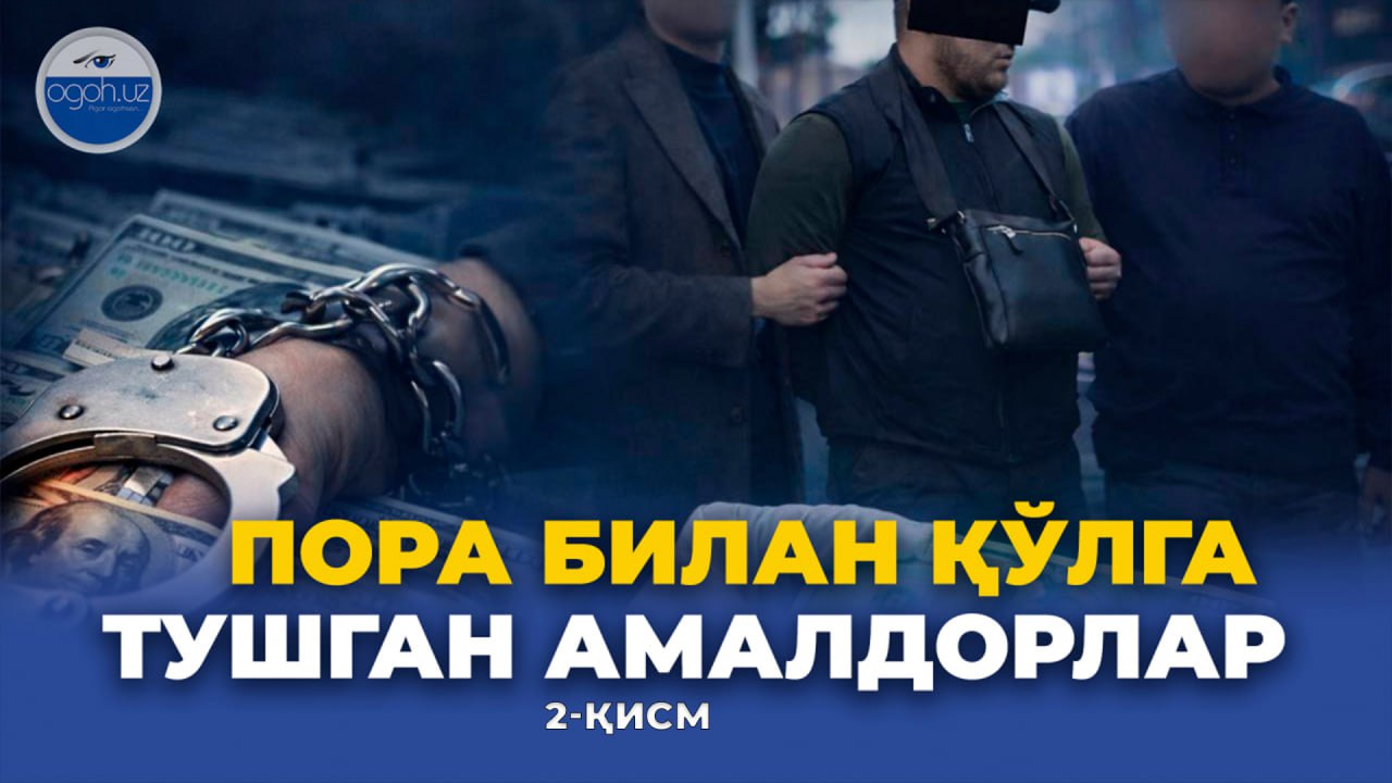 Пора билан қўлга тушган мансабдорлар